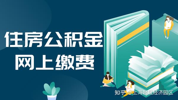 上海住房公积金企业网上缴费流程 知乎