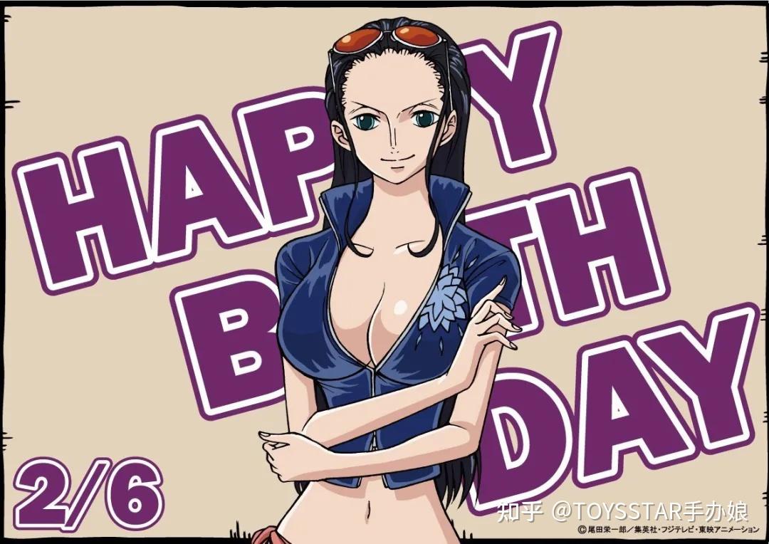 海贼王罗宾冷静腹黑又成熟的大姐姐生日快乐