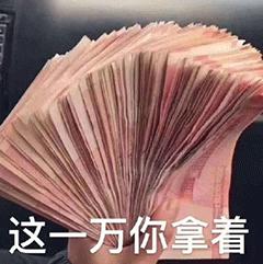 数钱动态表情包丨这一万块钱你先拿着