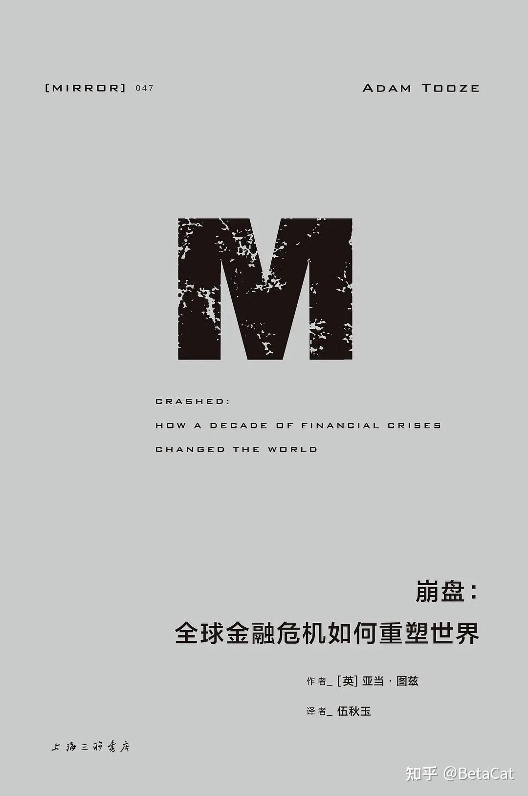 读好书| 崩盘- 全球金融危机如何重塑世界- 知乎