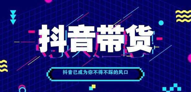 抖音电商带货怎么操作？带货需要什么条件？，抖音电商带货入门：操作指南与必备条件解析,抖音电商带货,抖音电商带货怎么操作,抖音电商带货需要什么条件,短视频,抖音小店,第1张