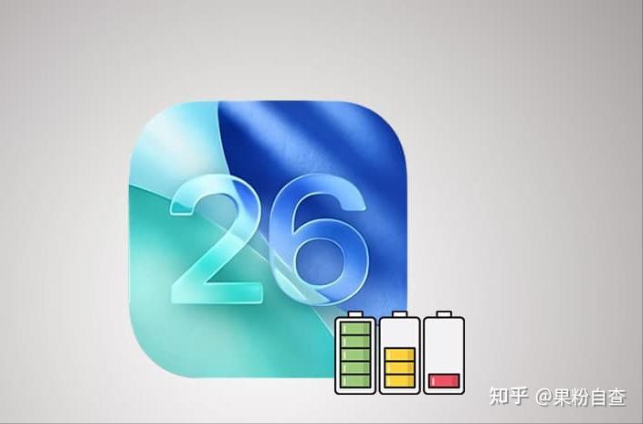 更新iOS 26.4.1耗电吗?全面看多款新旧iPhone电池续航表现
