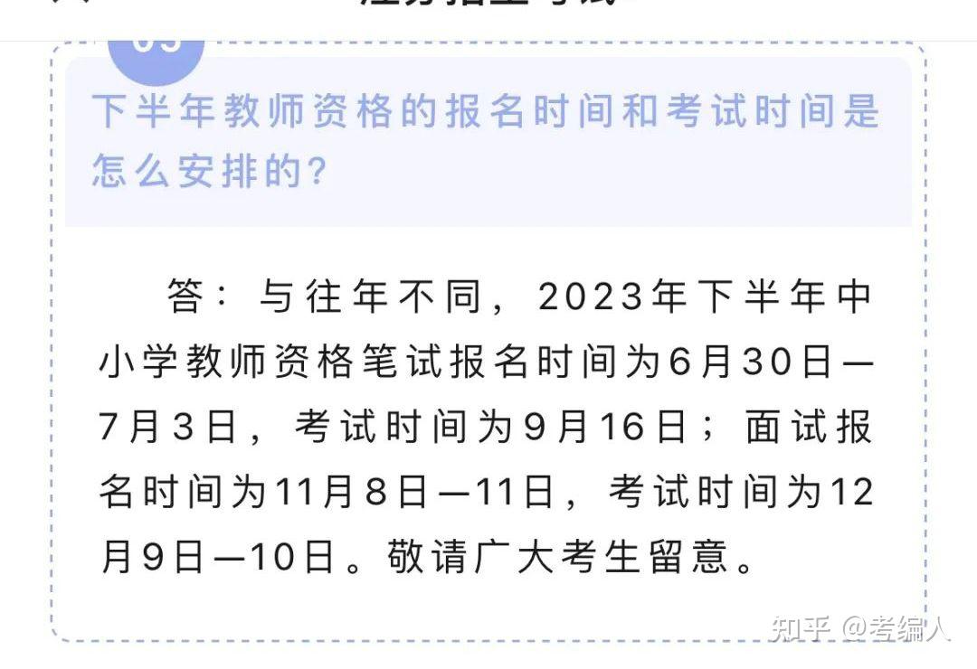 2023年下半年中小學教師資格證筆試相關時間安排報名時間6月30日7月3