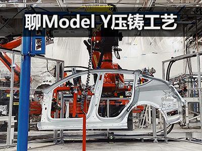 造车新技法聊特斯拉modely压铸工艺