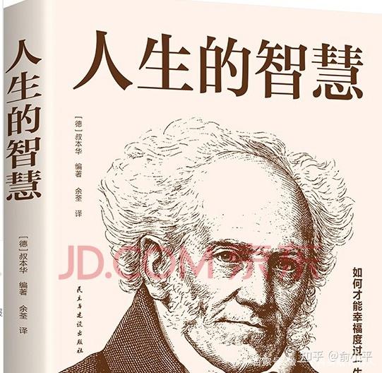 读书笔记2021年第4本《人生的智慧》叔本华 知乎 3280