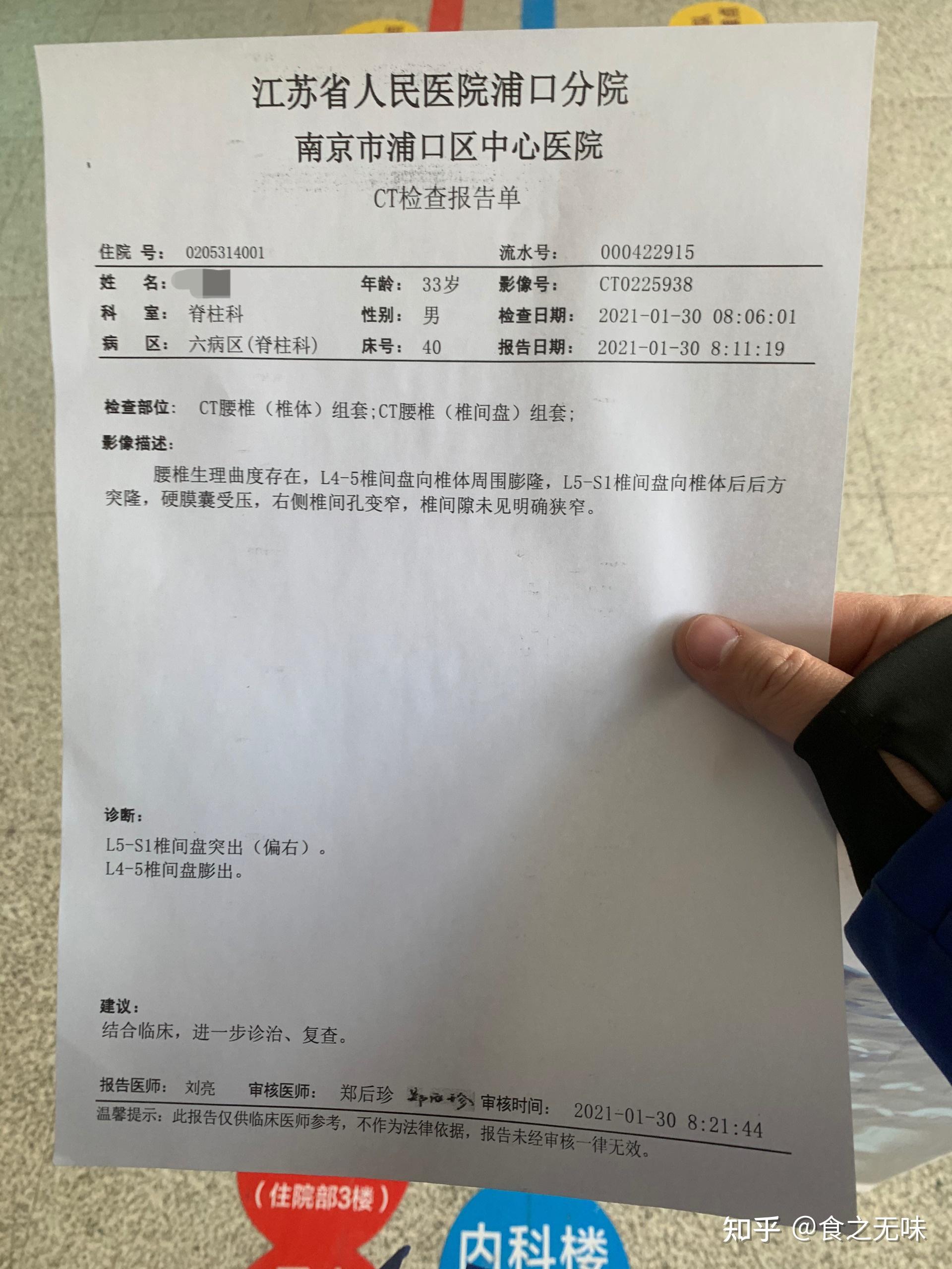 2021年2月1日在南京省人民医院做腰间盘突出微创手术记录