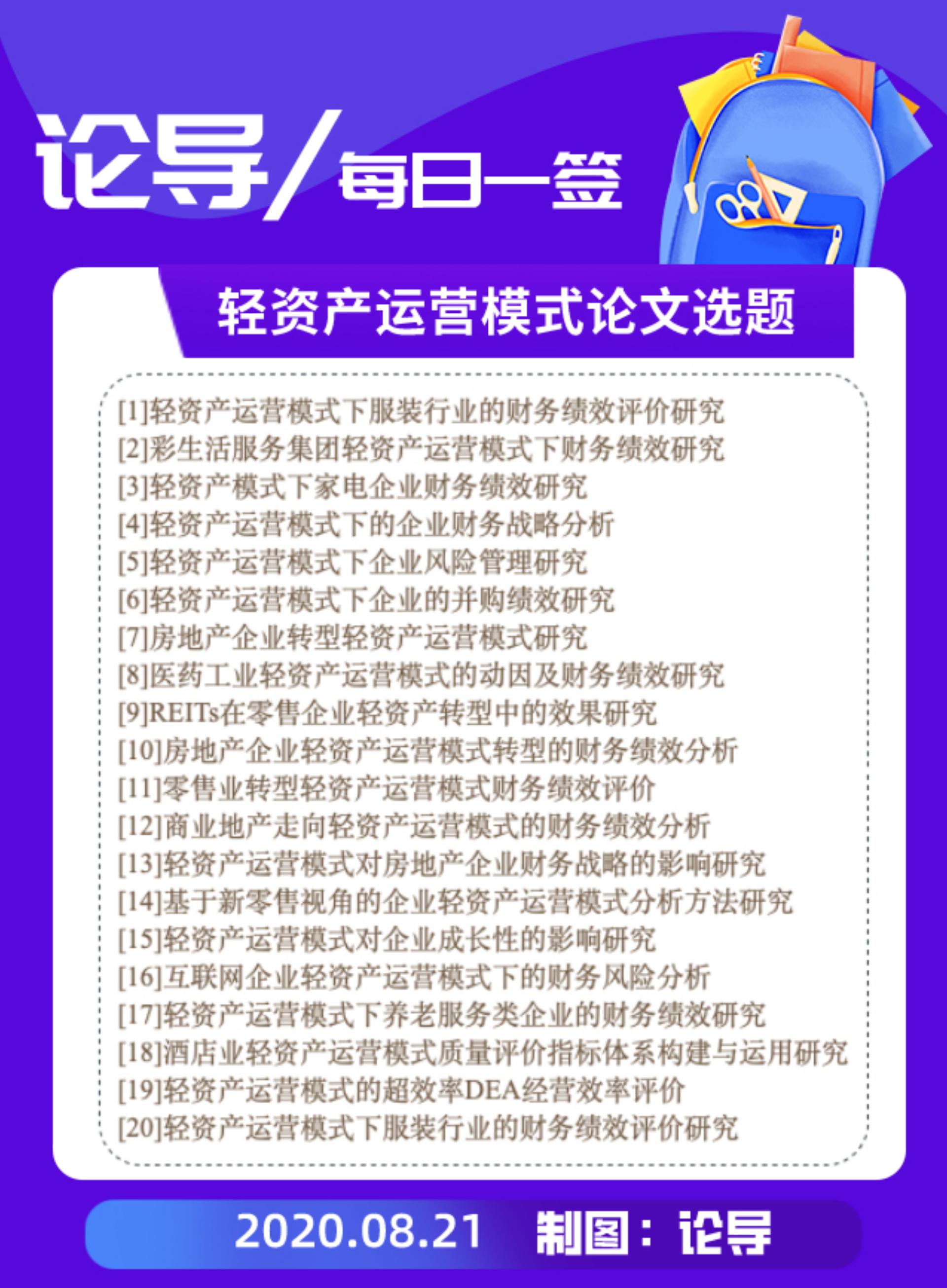 輕資產運營模式論文選題20個