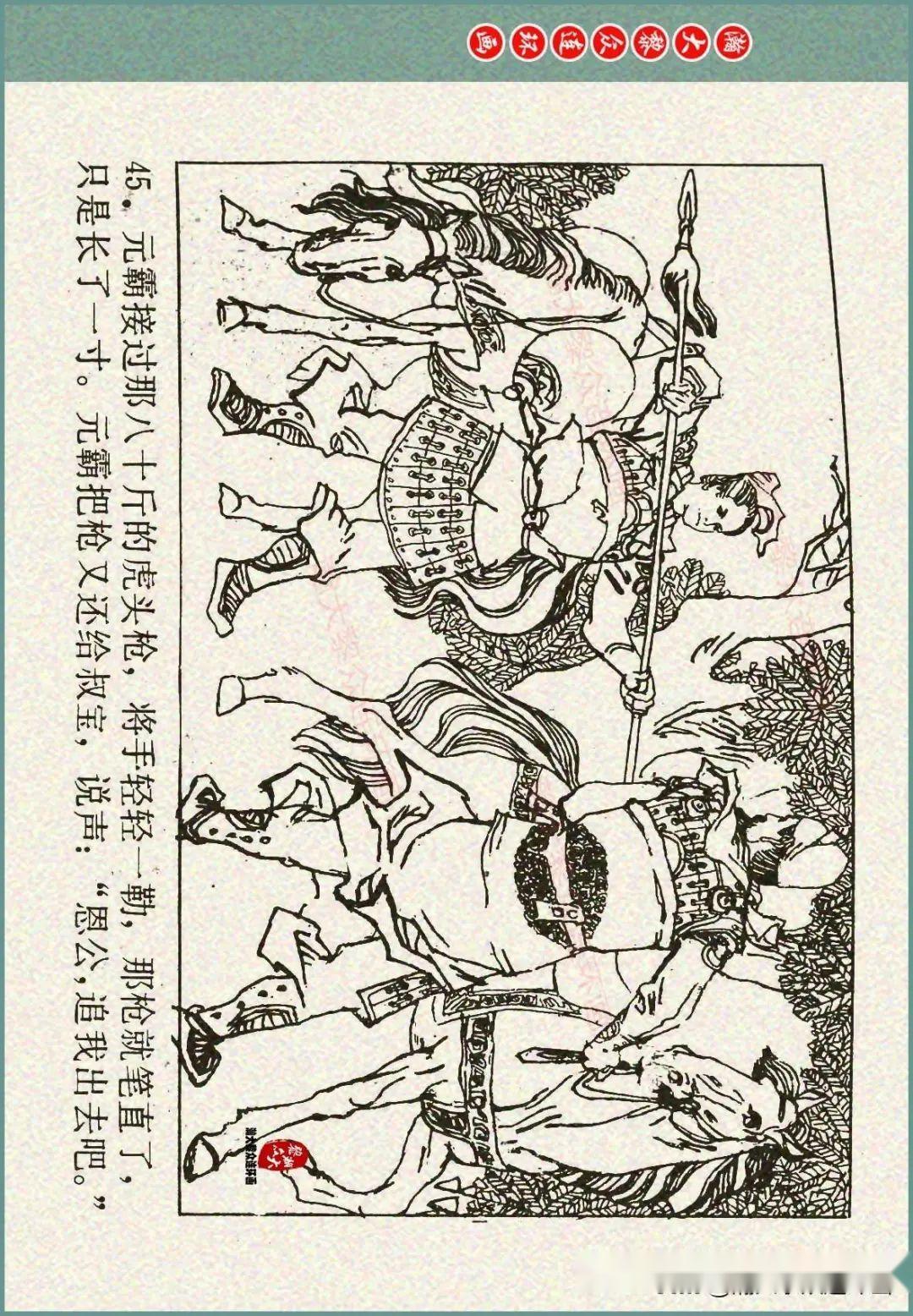 瀚大黎众|重庆版说唐人物谱连环画《李元霸全传》张春新绘画