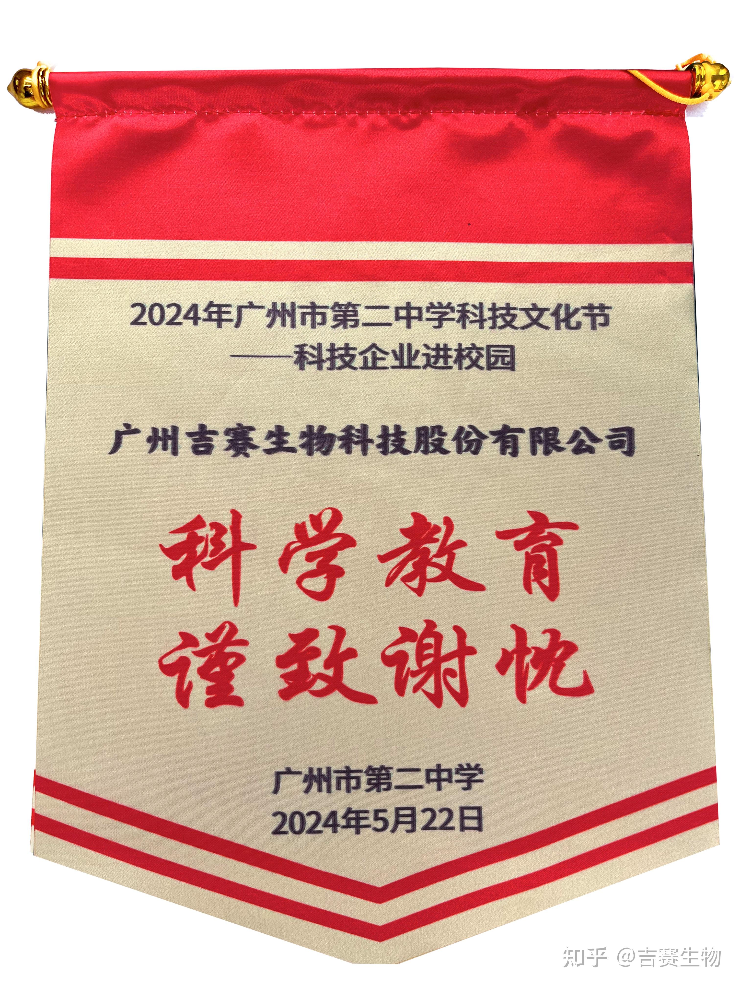 校企联动,趣味科普丨吉赛生物走进广州市第二中学科技节