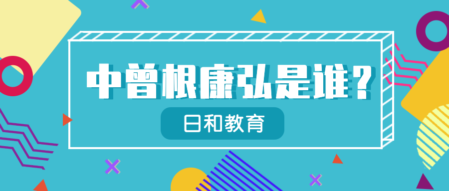 日本语言学校起源揭秘 不得不认识的首相之中曽根康弘 知乎