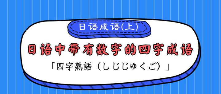 日语中带有数字的四字成语 上 知乎