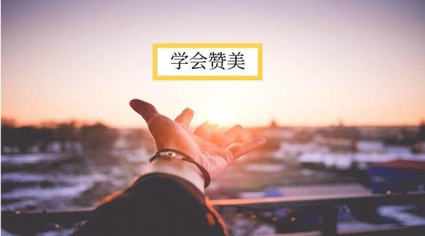 高情商沟通如何正确地表达赞美