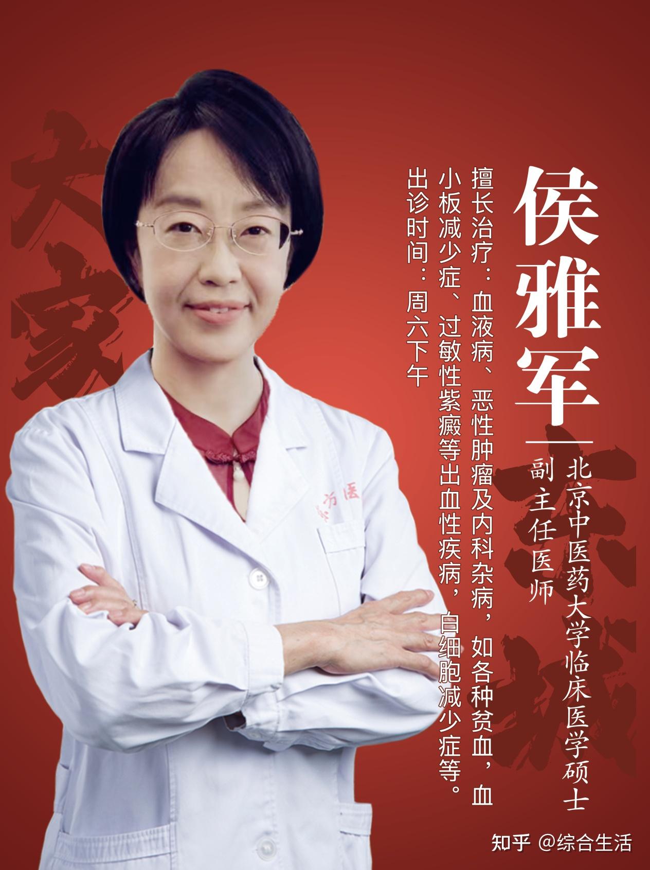 中医血液病专家侯雅军主任 7月8日首诊东城中医医院 - 知乎