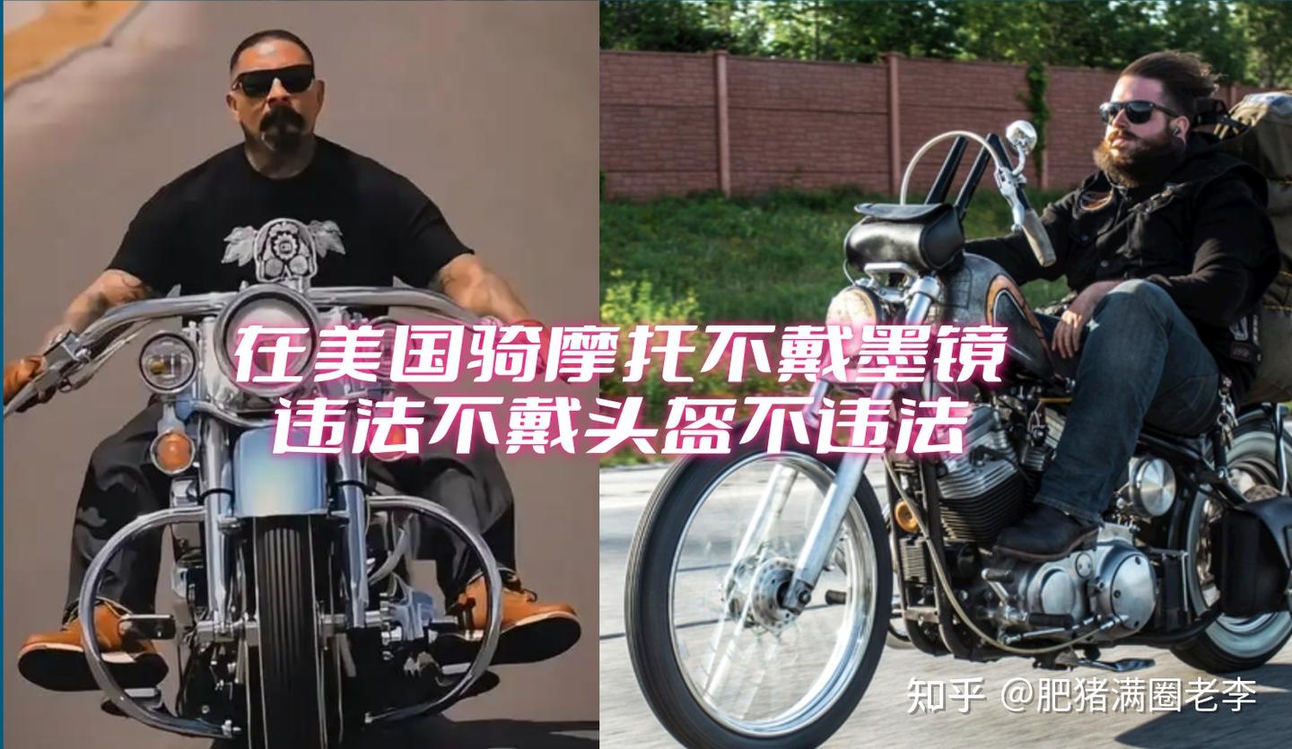 在美国骑摩托车不戴头盔不违法不戴墨镜违法!