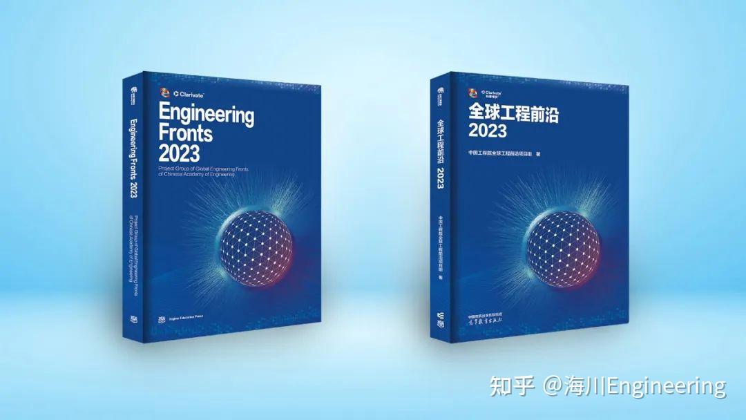 2023全球工程前沿在京發佈中國工程院院刊engineering