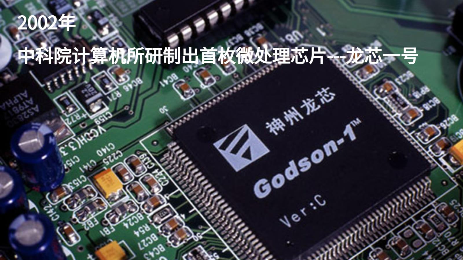 2002年,中国首枚微处理芯片--龙芯一号成功发布2003年,杨利伟乘坐神舟