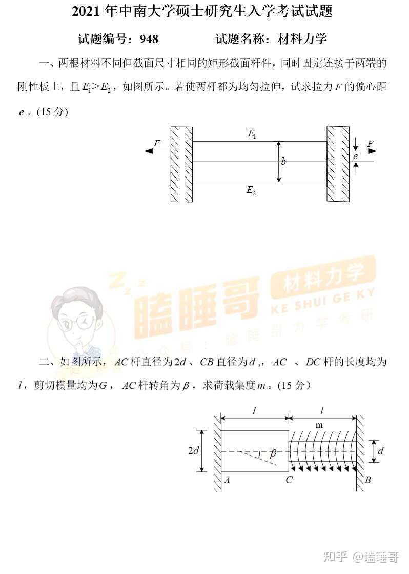 真题分享—中南大学948材料力学 - 知乎