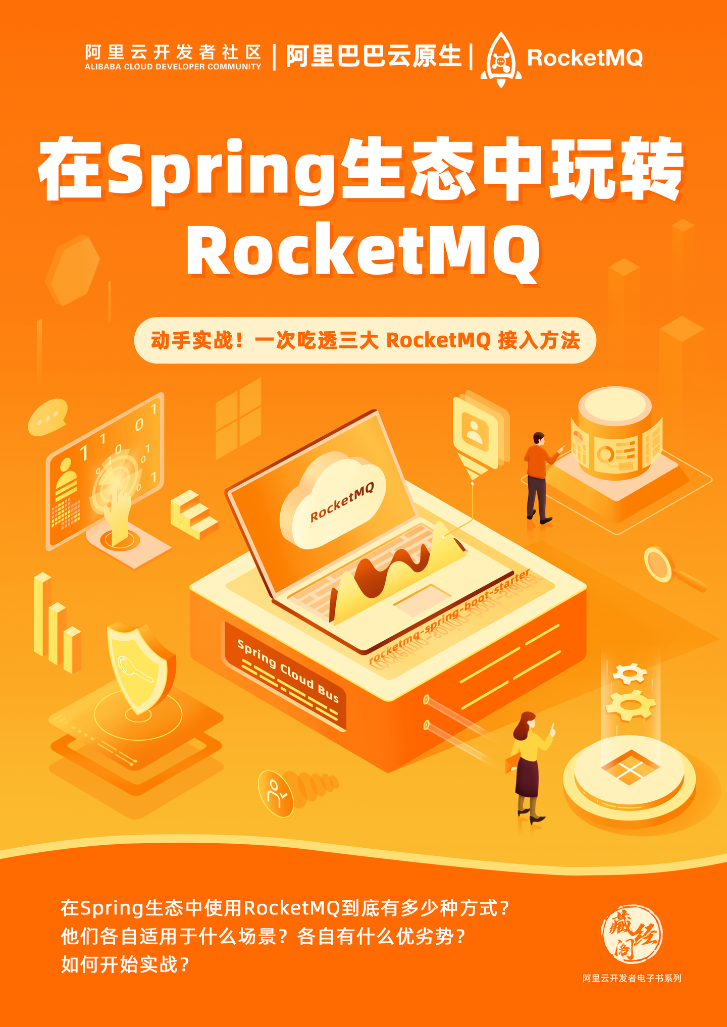 【开放下载！】《在Spring生态中玩转RocketMQ》带你一次吃透三大RocketMQ 接入方法 - 知乎
