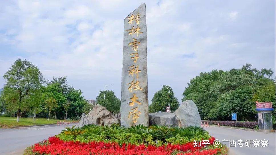 1人上线桂林电子科技大学法律非法学24考研难度分析及往年复试调剂