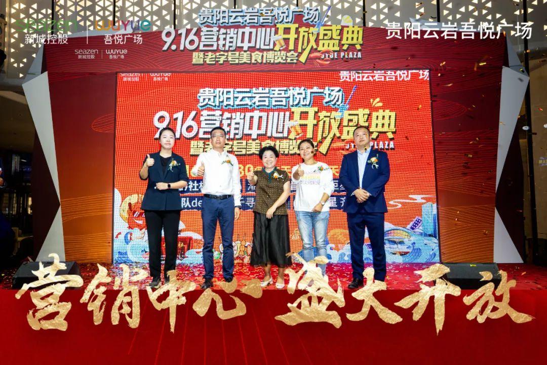 新城控股集团：云岩吾悦广场营销中心璀璨开放，场面盛况空前！ - 知乎