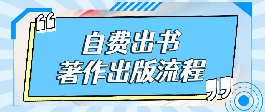 個人自費出書著作出版流程複雜嗎