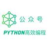 Python高效编程