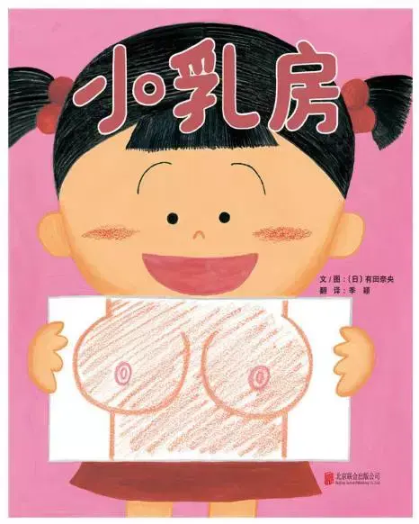小鸡鸡这些性器官表现出好奇其实……让小女孩懂得乳房的重要性我们该