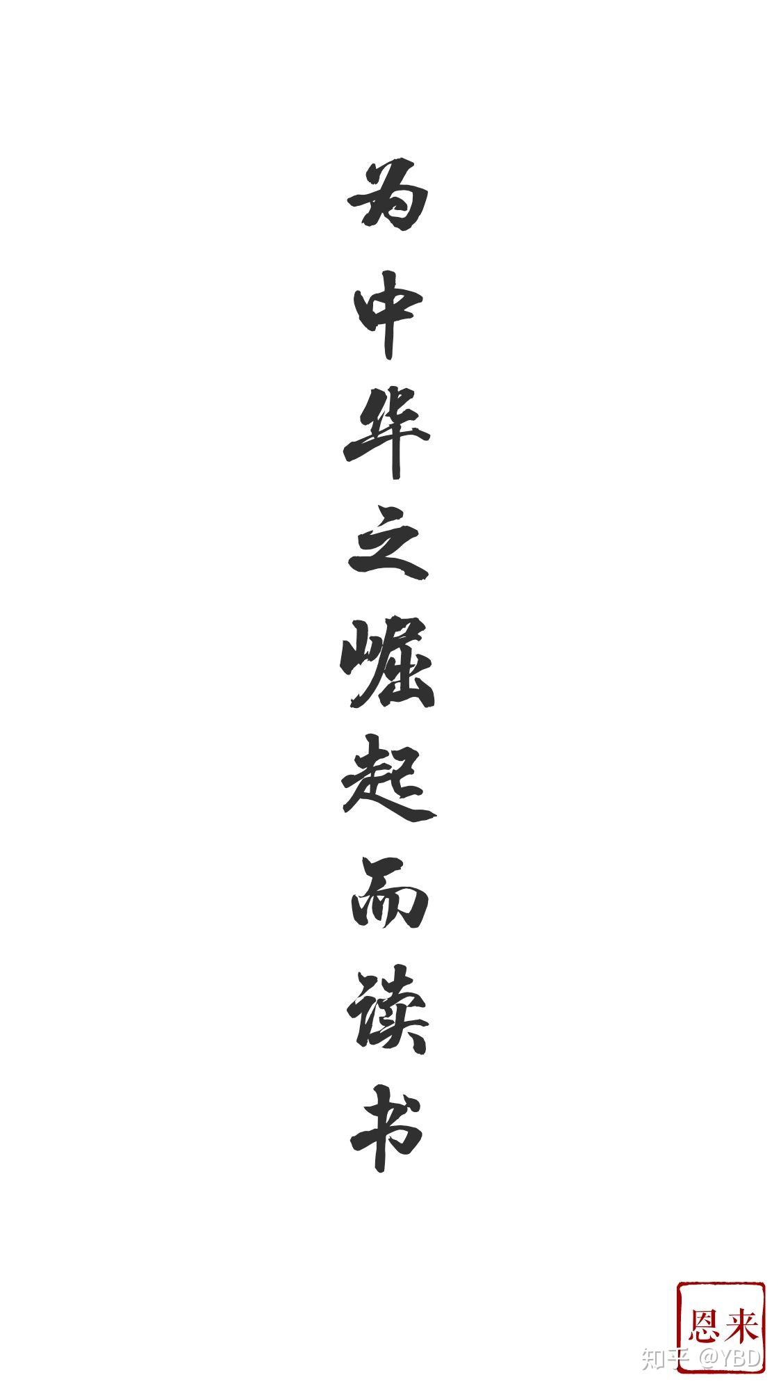 有关为中华崛起而读书的手机壁纸