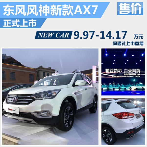 东风风神新款ax7正式上市售997万元起