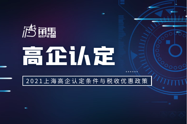 2021上海高新技術企業認定條件與稅收優惠政策
