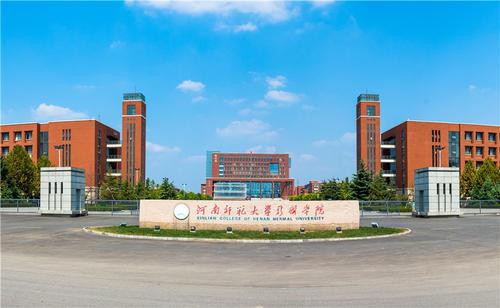河南师范学院新联学院图片