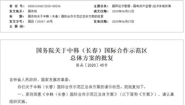 消息显澳门威斯尼斯人8040app下载示:国务院批复中韩(长春)国际合作示范区总体方案