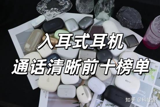 入耳式耳机推荐哪个牌子？盘点十款通话好的蓝牙耳机推荐2026