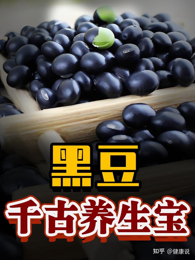 千古养生宝-黑豆 - 知乎