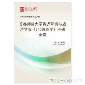 【圣才学习网】2023年首都师范大学资源环境与旅游学院《840管理学》考研全套 - 知乎