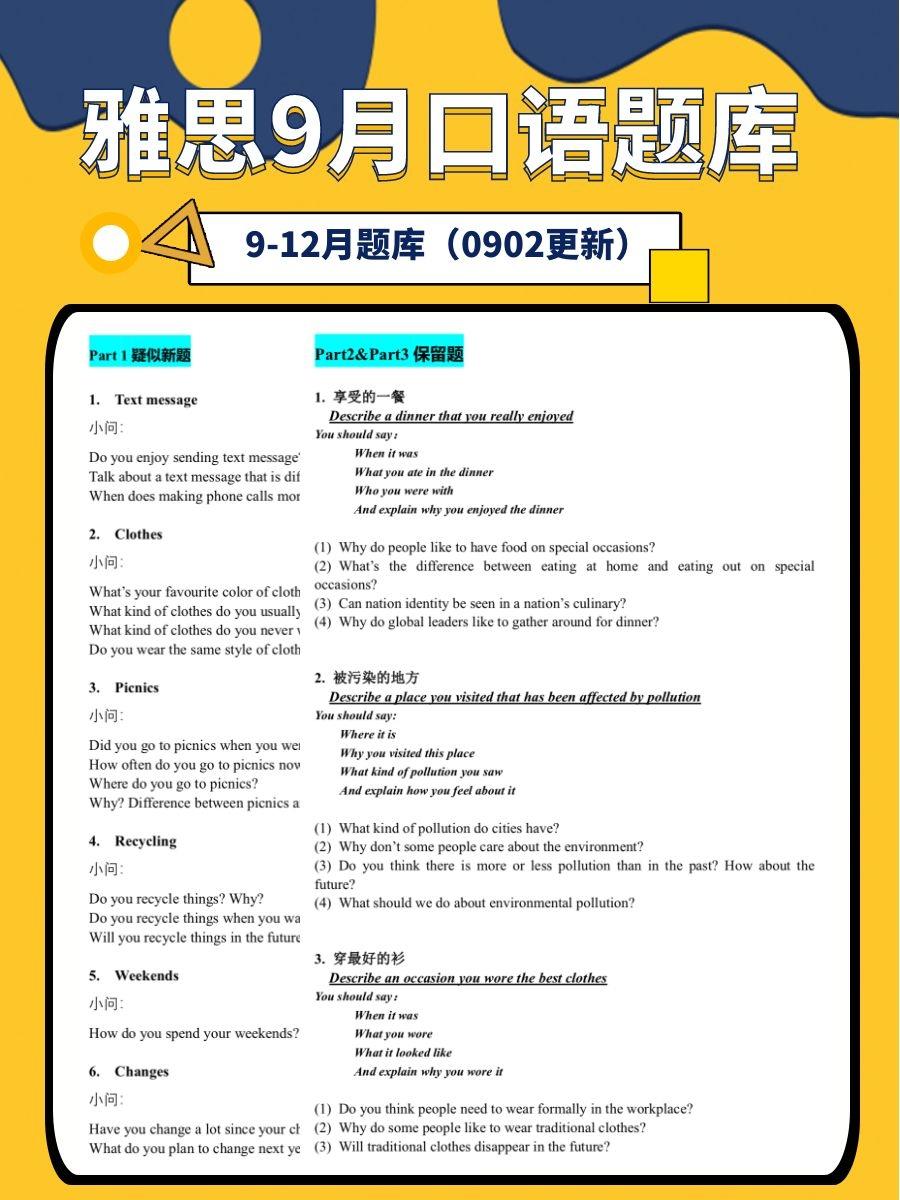 雅思口语912月题库又又又更新了75马上安排