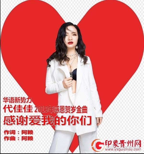 华语新势力代佳佳感谢爱我的你们新歌发布贵州各界大咖来打卡