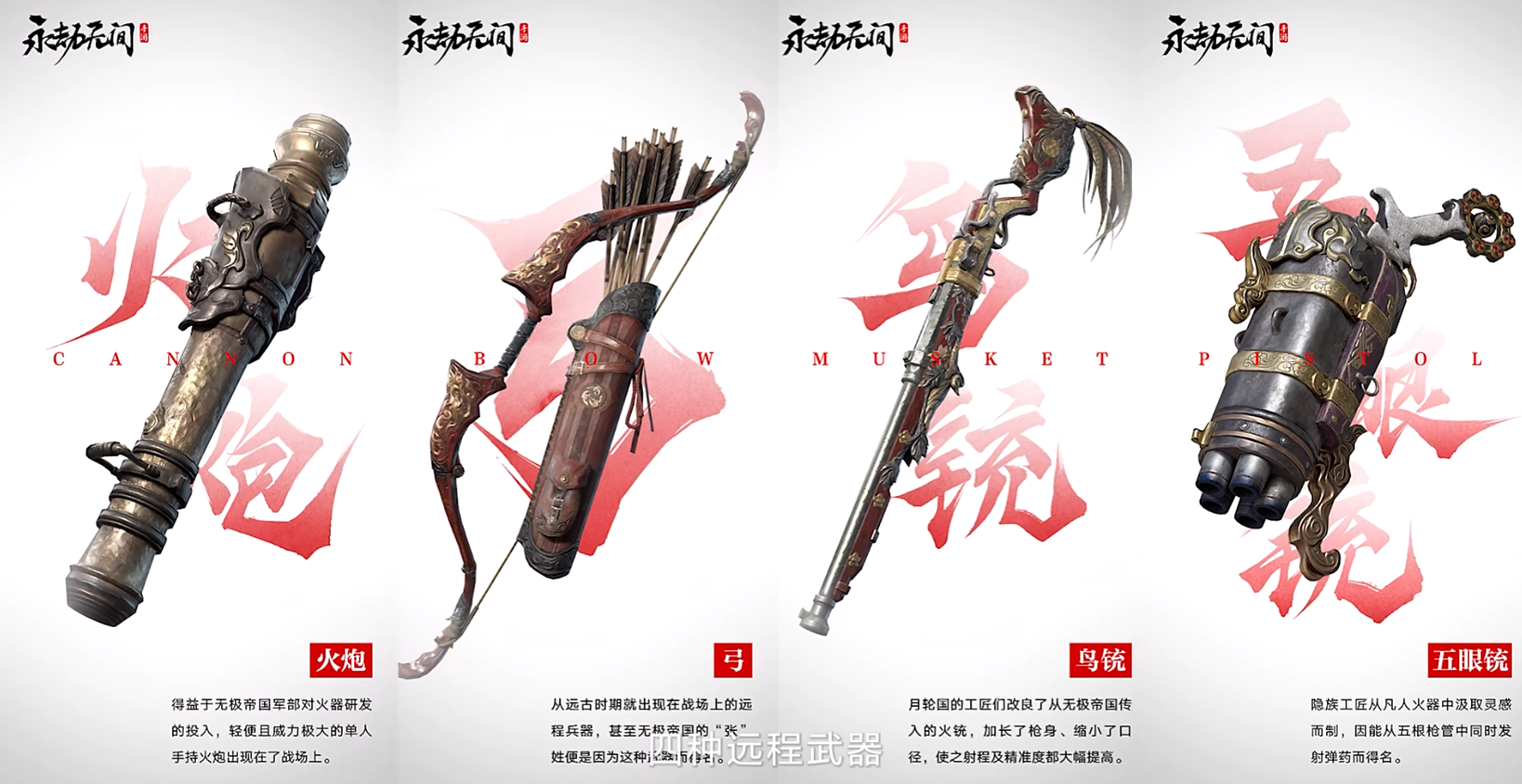 出现的近战武器"长剑","太刀","阔刀",远程武器"弓箭","火炮","鸟铳"