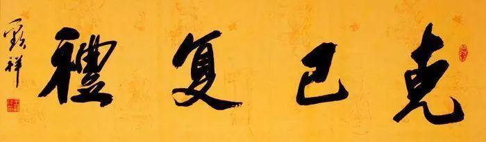 论语的克己复礼到底怎么理解