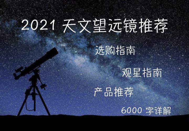 2022 年天文望远镜选购推荐丨天文望远镜怎么选？小白入门推荐指南（1000、2000、3000、4000、5000 各价位天文望远镜推荐） - 知乎