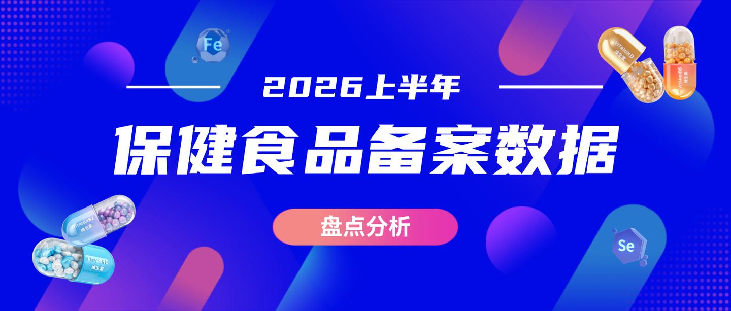 1771+14 上半年保健食品备案数据曝光：山东霸榜、辅酶Q10爆火！