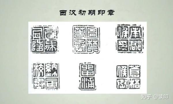熊老师讲篆刻 | 一篇文章,带你了解从秦到宋的篆刻史! - 知乎