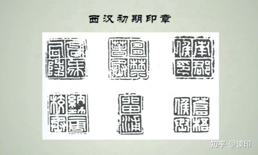 熊老师讲篆刻 | 一篇文章，带你了解从秦到宋的篆刻史！ - 知乎