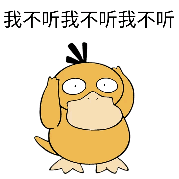 不听不听 说啥都不听 表情包推荐【金馆长表情包】 - 知乎