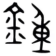 汉字解象(54)钟 - 知乎