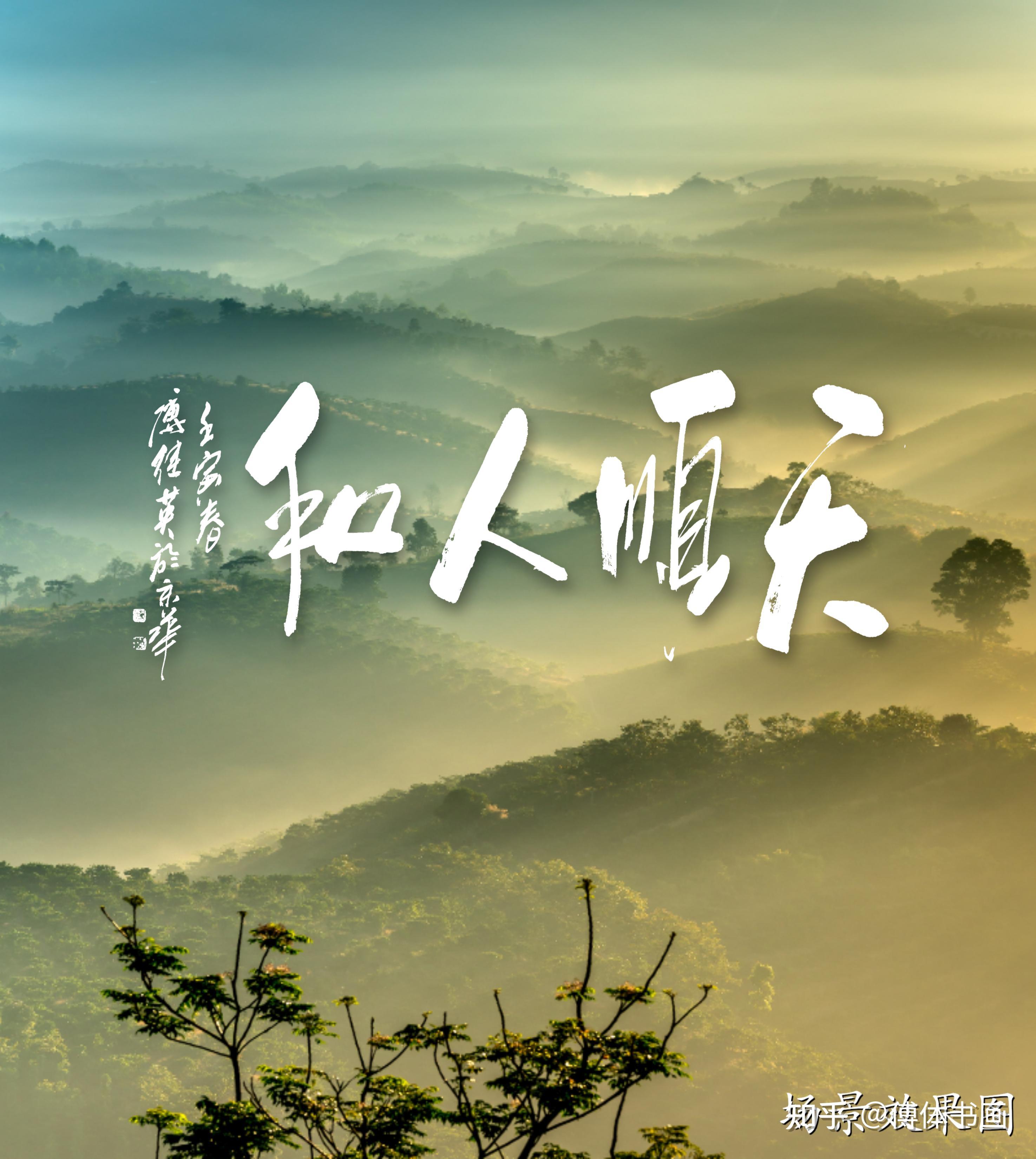 傅继英书法:天顺人和 到处风调雨顺,人们和谐共处