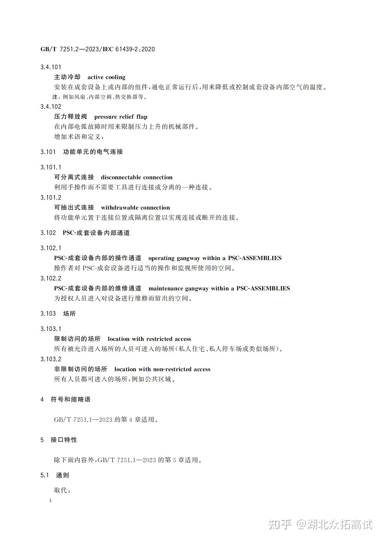 GBT 7251.2-2023 低压成套开关设备和控制设备 第2部分：:成套电力开关和控制设备 - 知乎