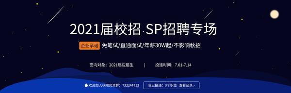 保底年薪30w 免笔试 还不影响秋招 21届秋招sp专场启动 知乎