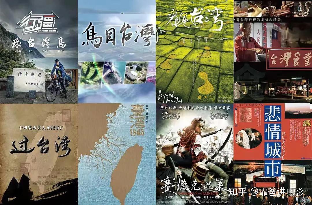 了解宝岛台湾的8部高分佳片推荐 - 知乎