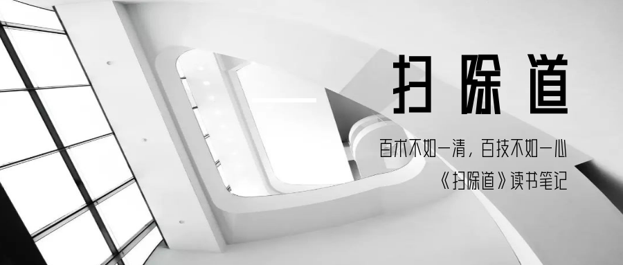 如何通过微不足道的小事改变人生扫除道读书笔记